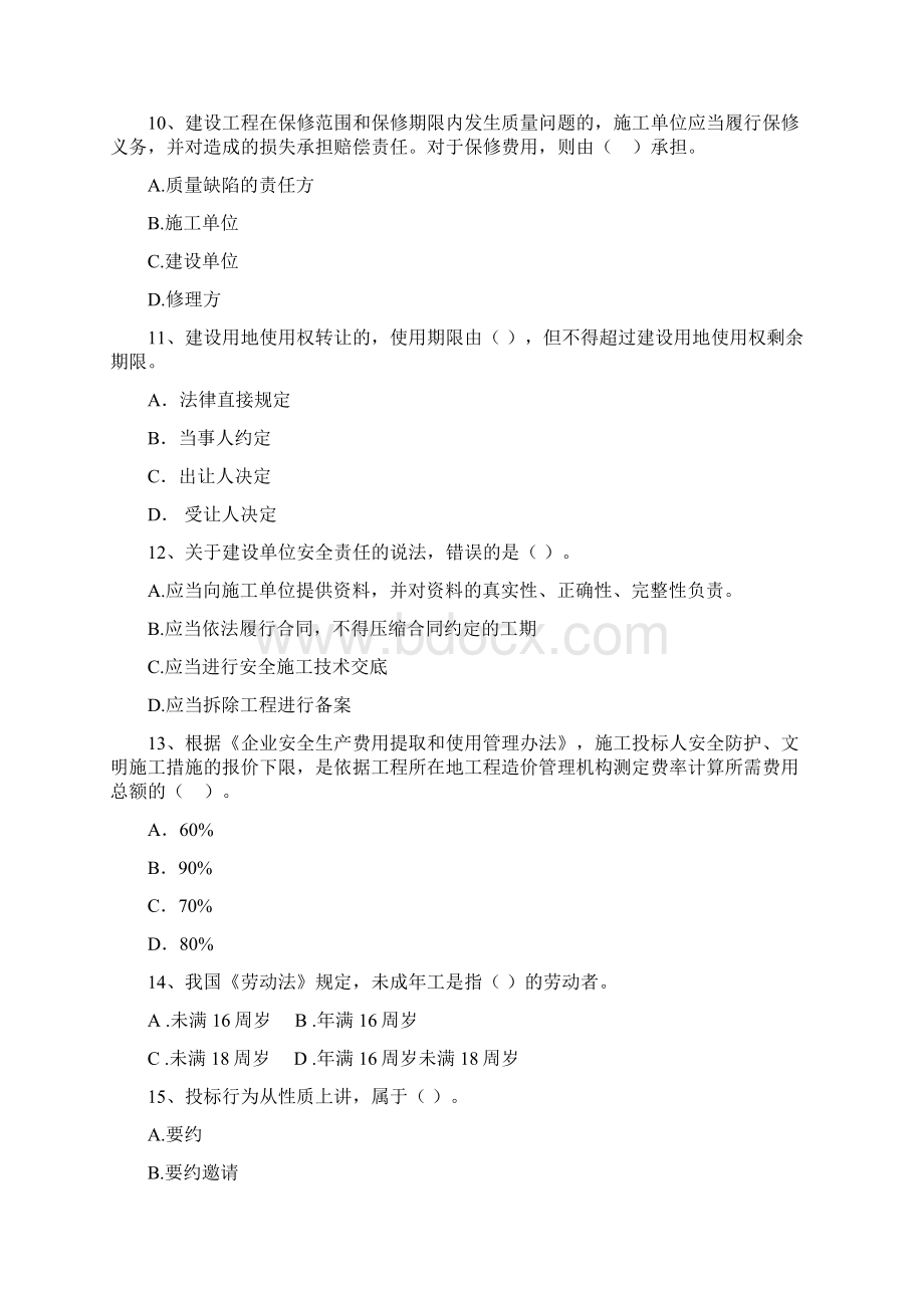 国家二级建造师《建设工程法规及相关知识》练习题D卷 附解析.docx_第3页