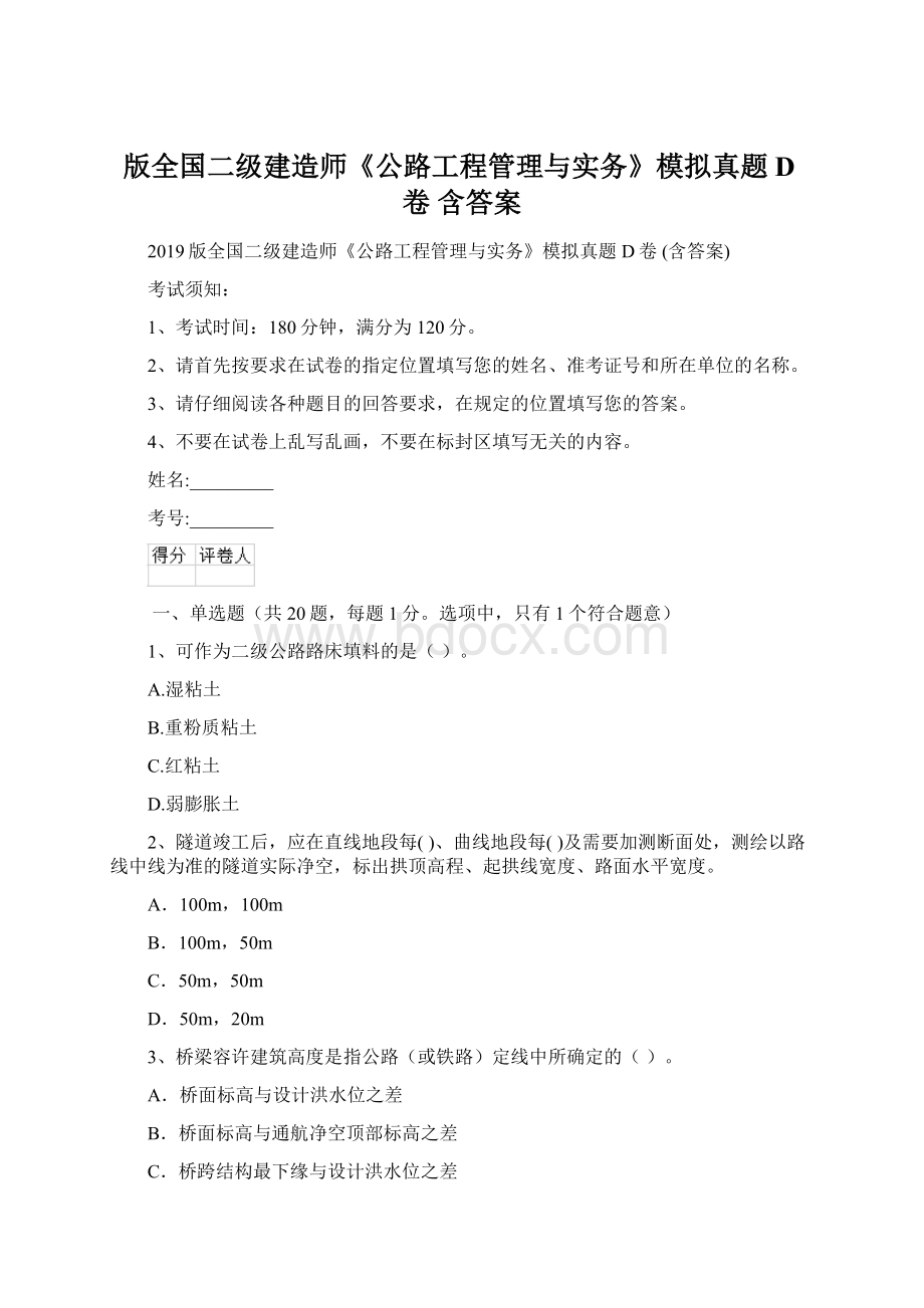 版全国二级建造师《公路工程管理与实务》模拟真题D卷 含答案.docx_第1页