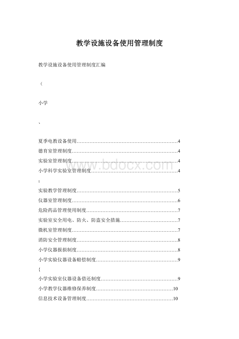 教学设施设备使用管理制度Word文档格式.docx_第1页