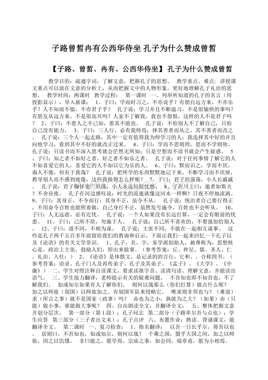 子路曾皙冉有公西华侍坐 孔子为什么赞成曾皙.docx