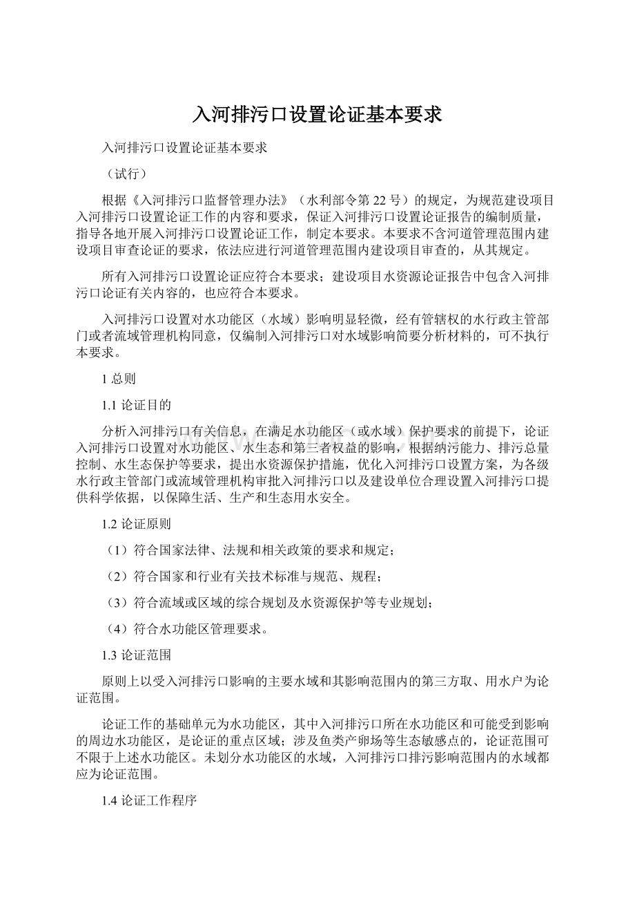 入河排污口设置论证基本要求Word格式文档下载.docx_第1页