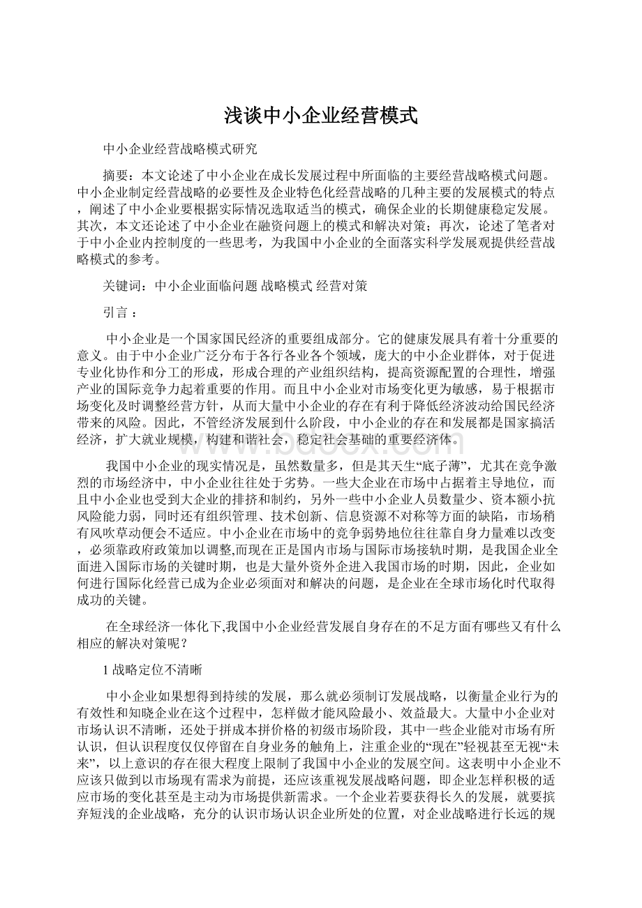 浅谈中小企业经营模式Word下载.docx_第1页