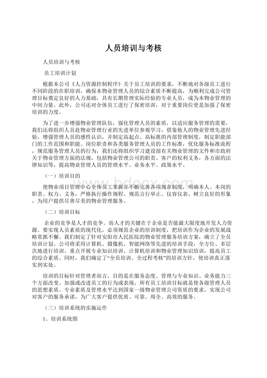 人员培训与考核Word文档格式.docx_第1页