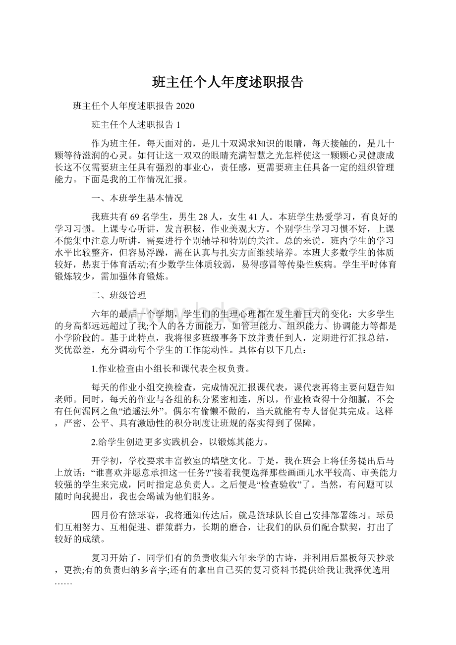 班主任个人年度述职报告文档格式.docx