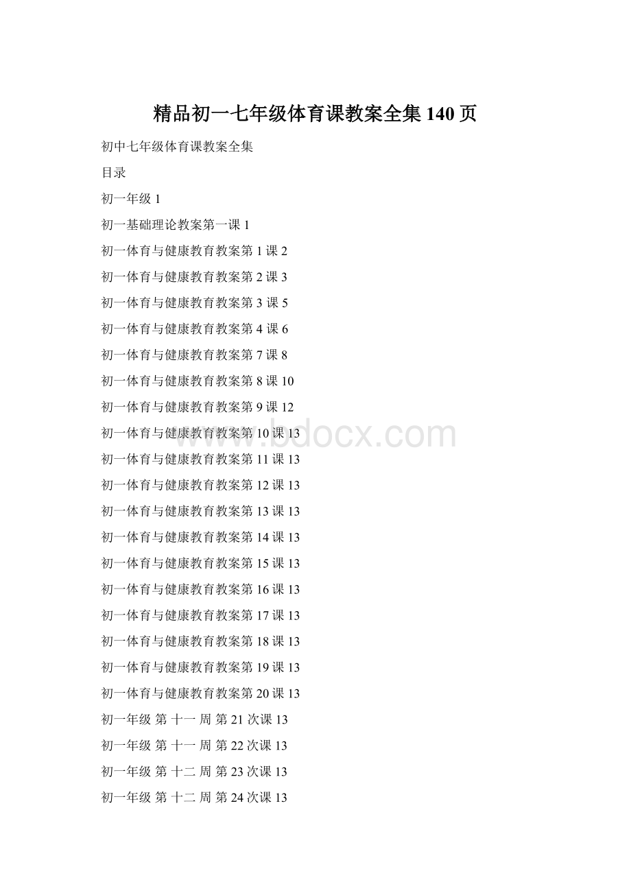 精品初一七年级体育课教案全集140页Word文件下载.docx