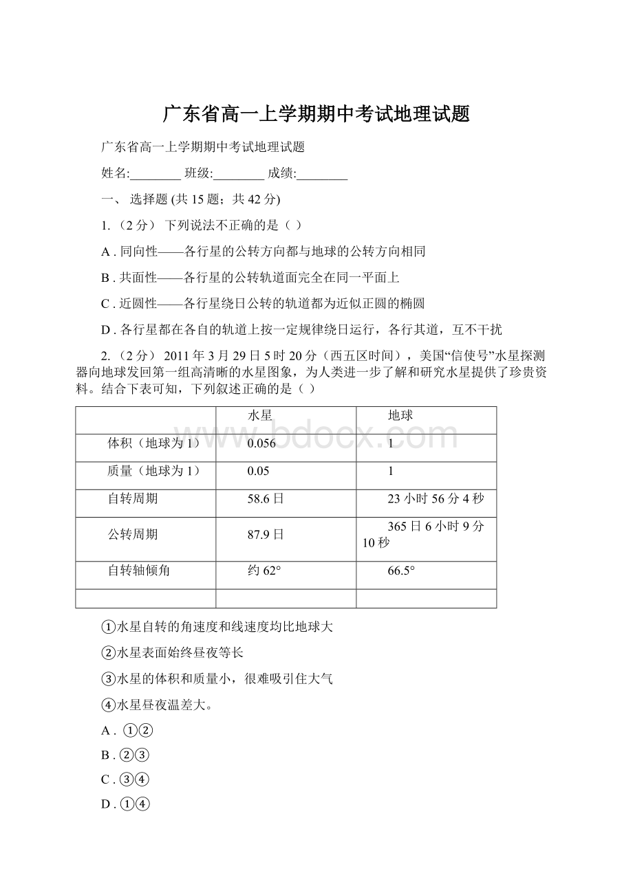 广东省高一上学期期中考试地理试题.docx_第1页