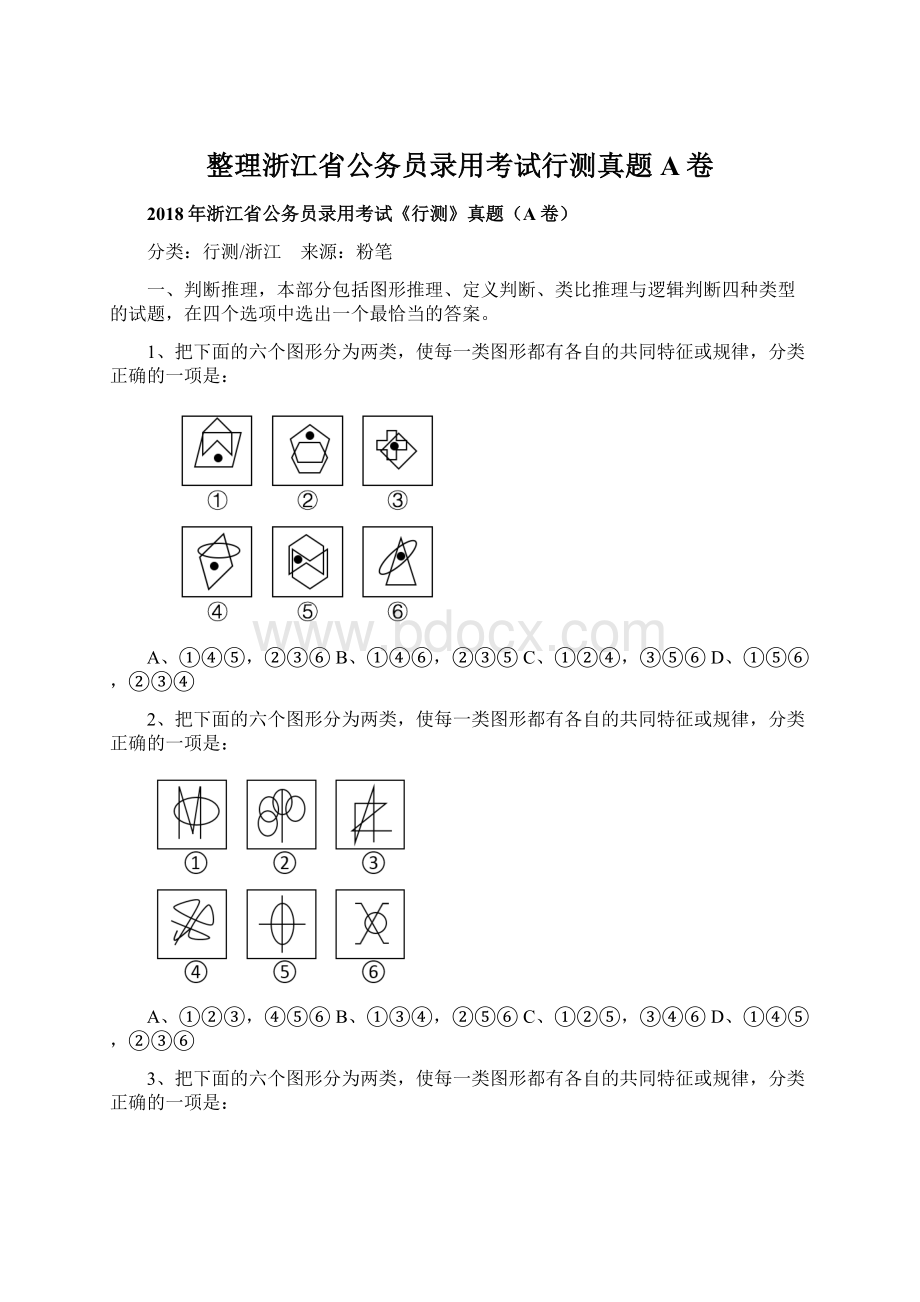 整理浙江省公务员录用考试行测真题A卷Word文档格式.docx