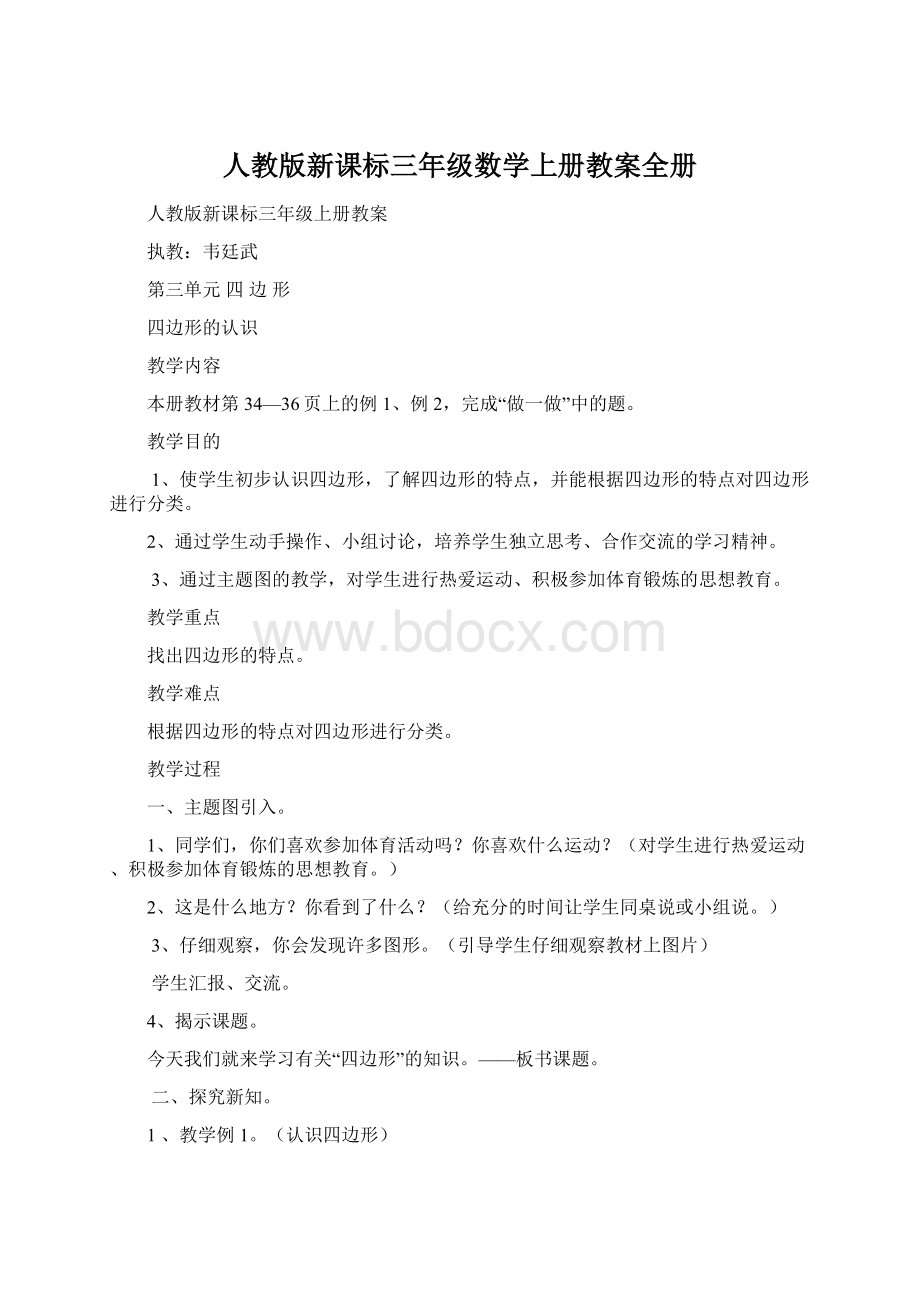 人教版新课标三年级数学上册教案全册.docx