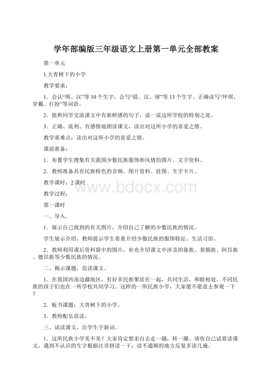 学年部编版三年级语文上册第一单元全部教案.docx_第1页