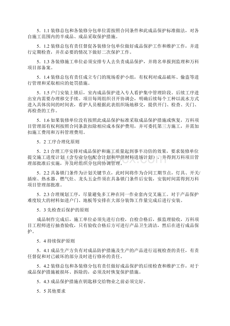 装修房成品保护技术标准Word格式.docx_第2页