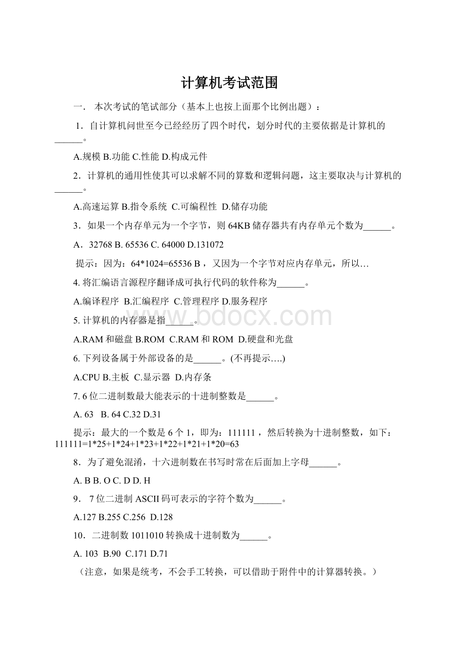 计算机考试范围Word文档格式.docx