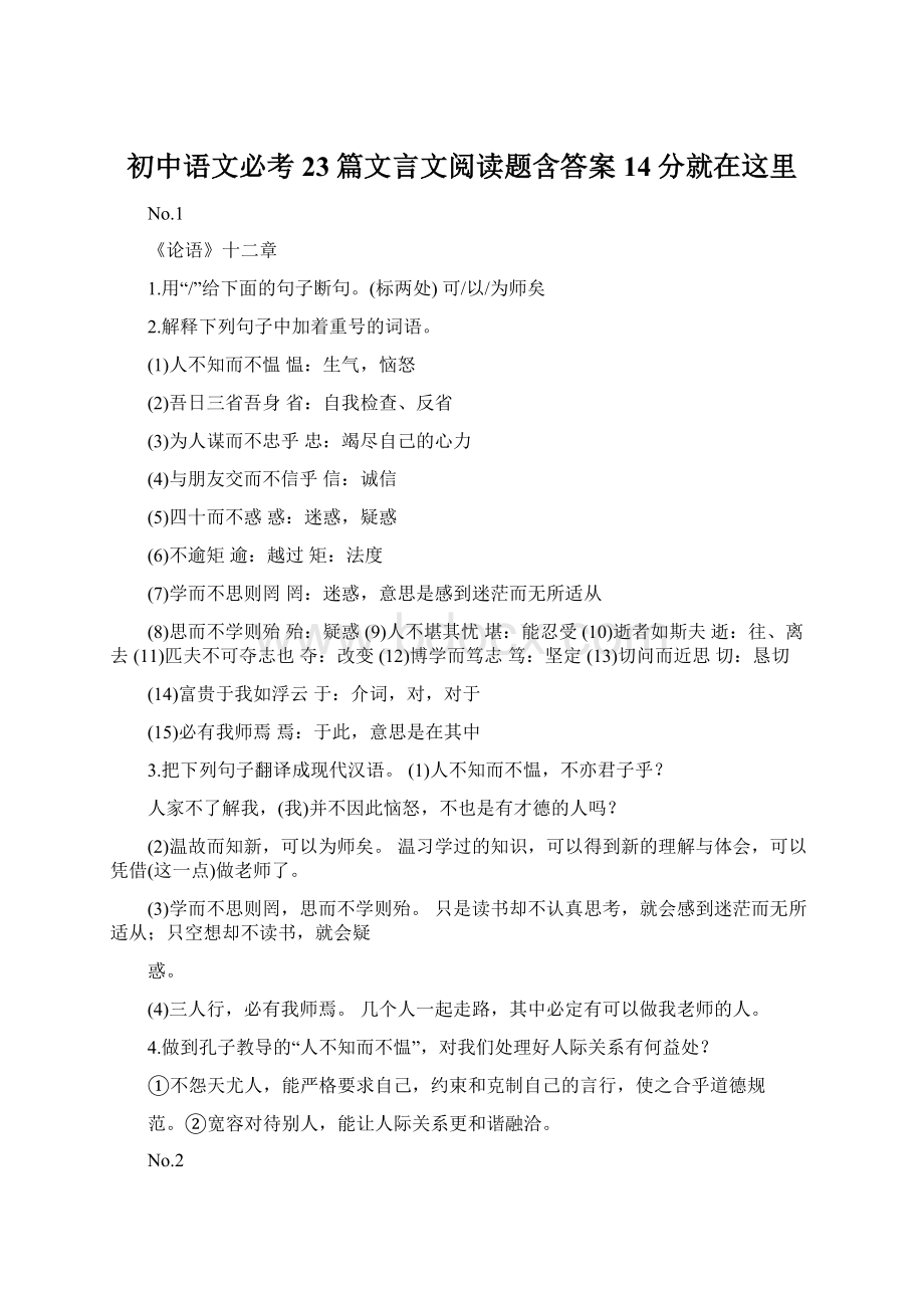 初中语文必考23篇文言文阅读题含答案14分就在这里.docx