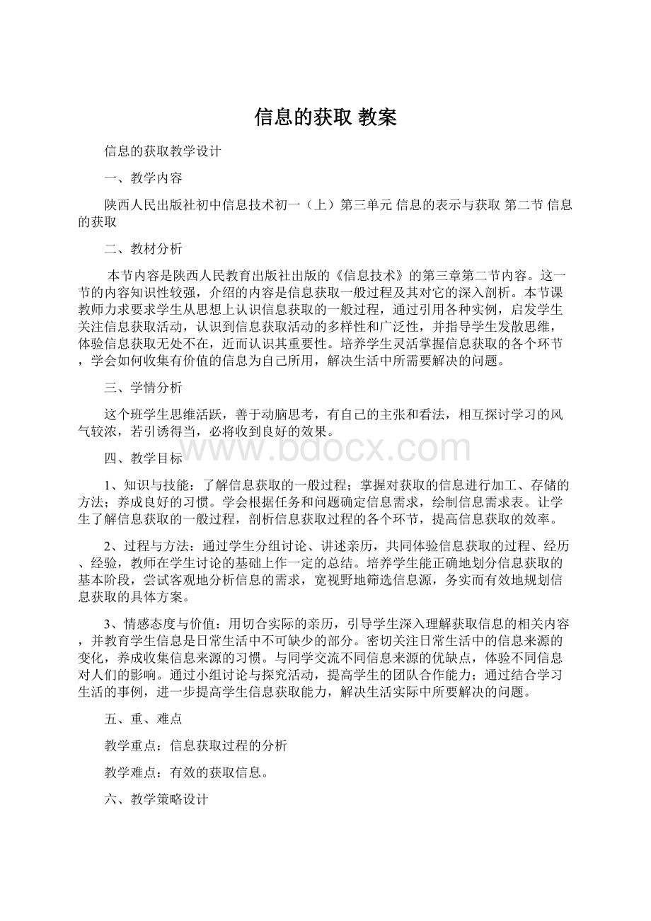 信息的获取 教案Word文档格式.docx