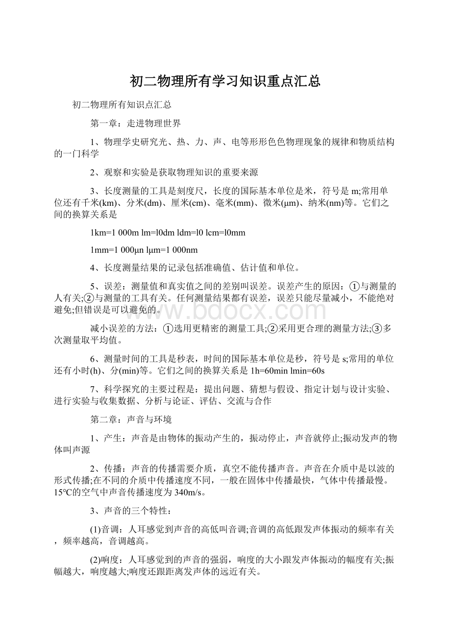 初二物理所有学习知识重点汇总文档格式.docx