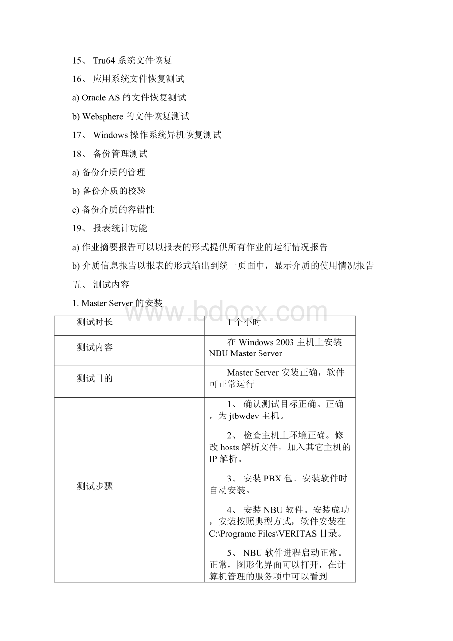 Netbackup软件备份测试报告.docx_第3页