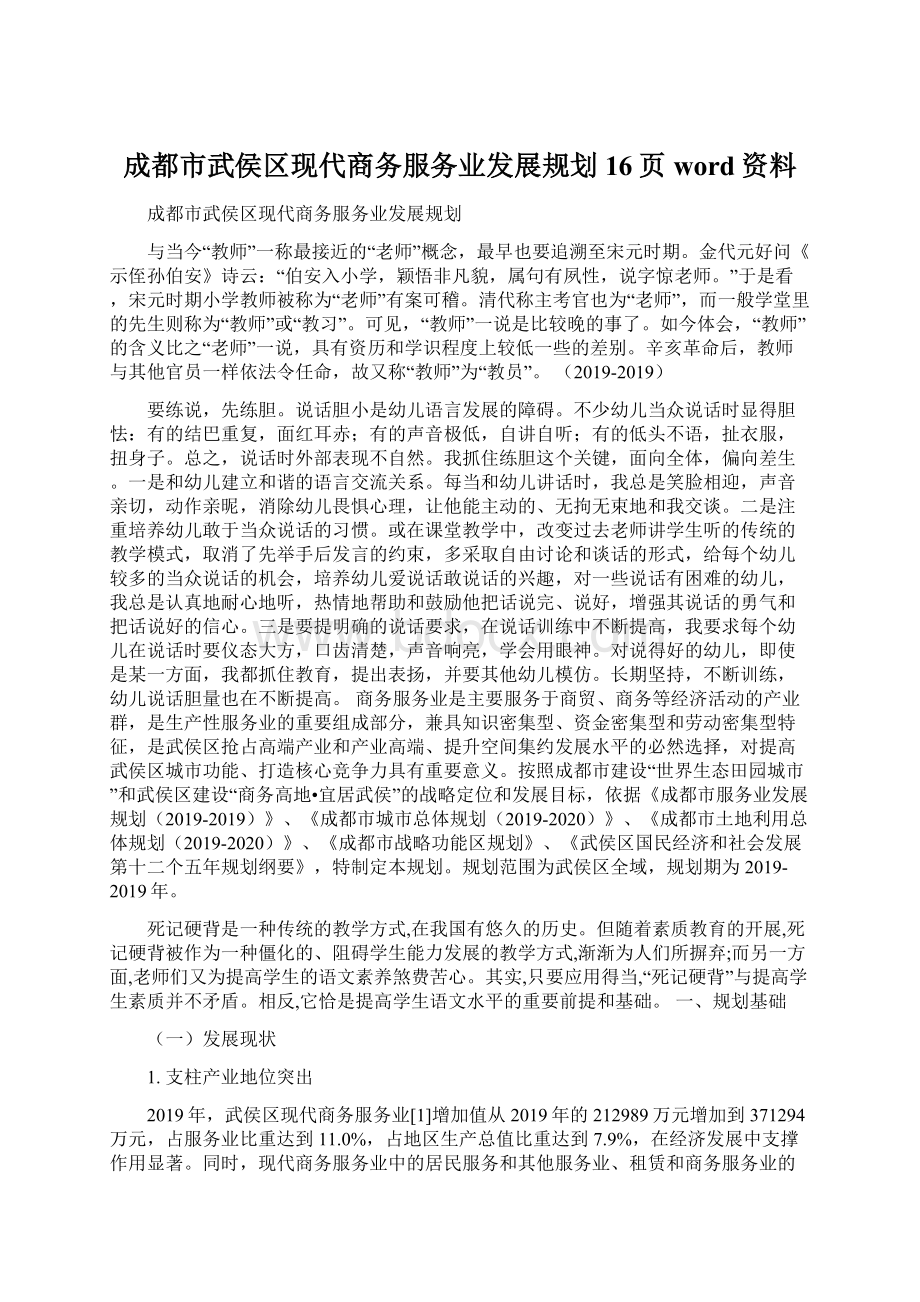 成都市武侯区现代商务服务业发展规划16页word资料.docx_第1页