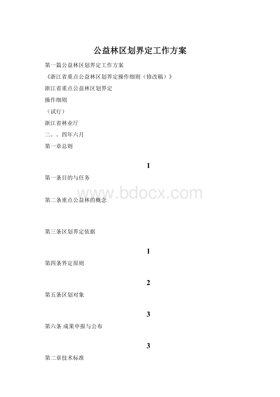 公益林区划界定工作方案文档格式.docx