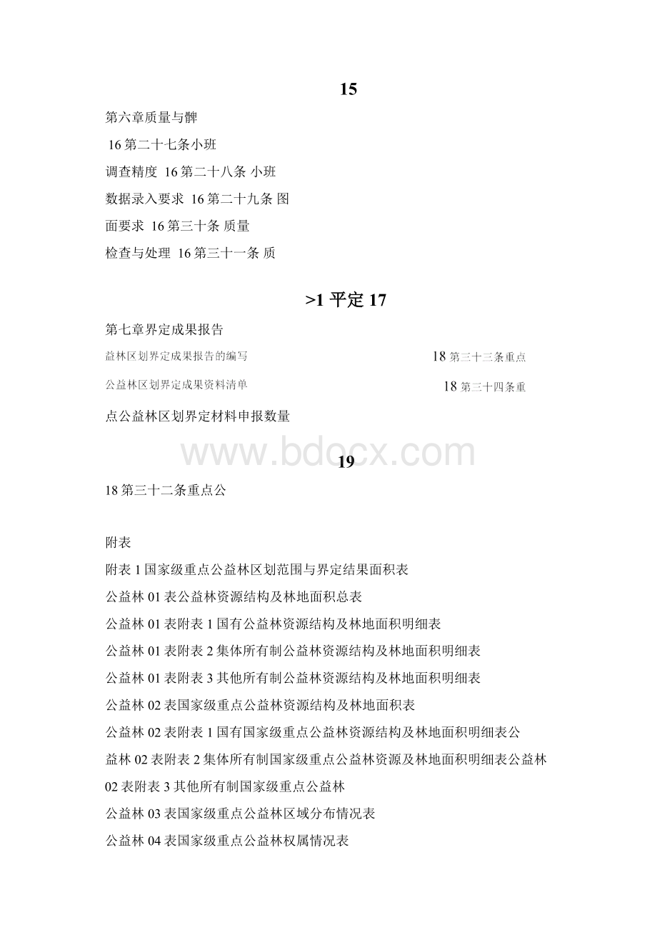 公益林区划界定工作方案.docx_第3页