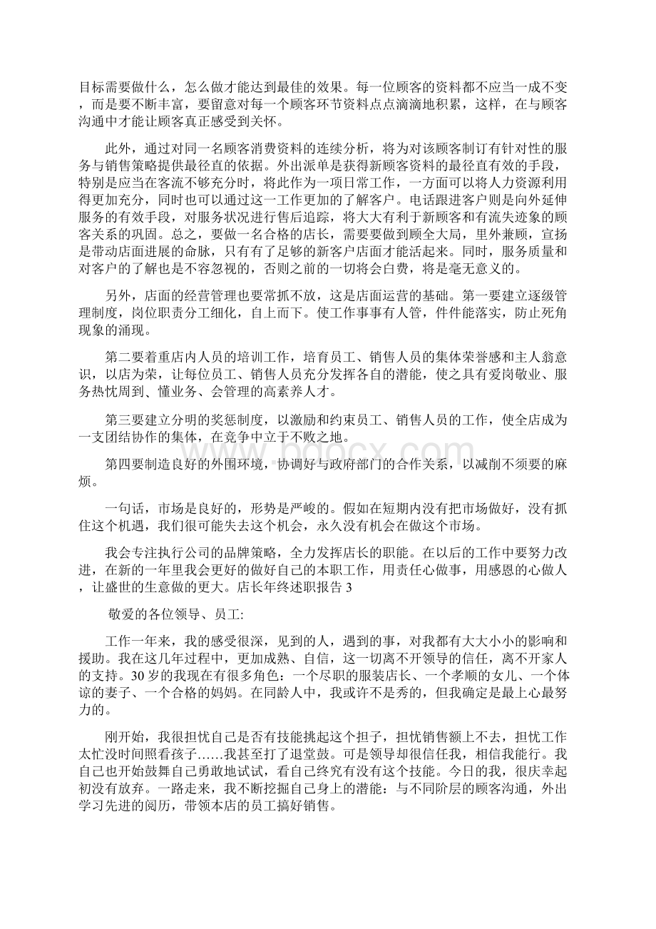 店长年终述职报告11篇Word文档格式.docx_第2页