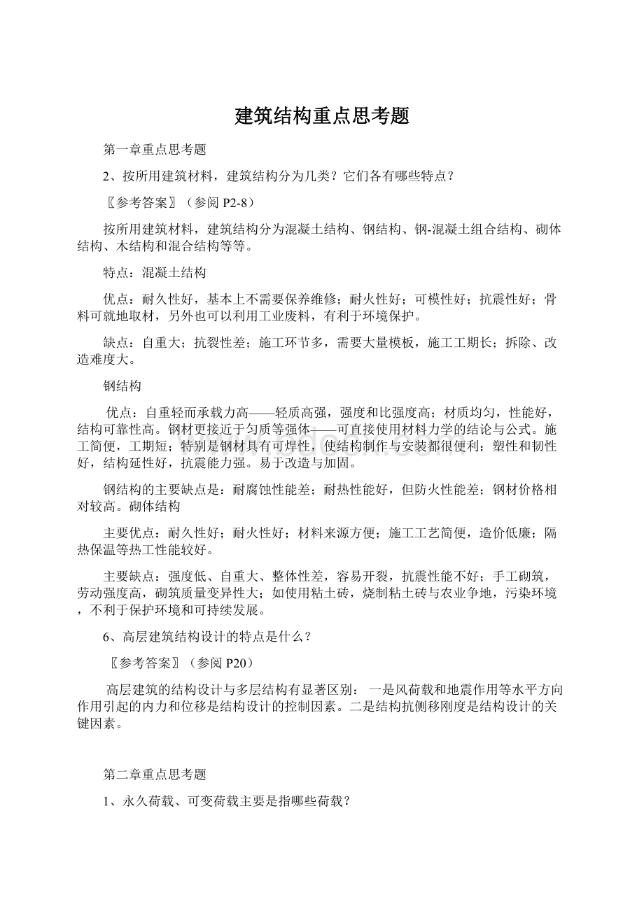 建筑结构重点思考题.docx_第1页