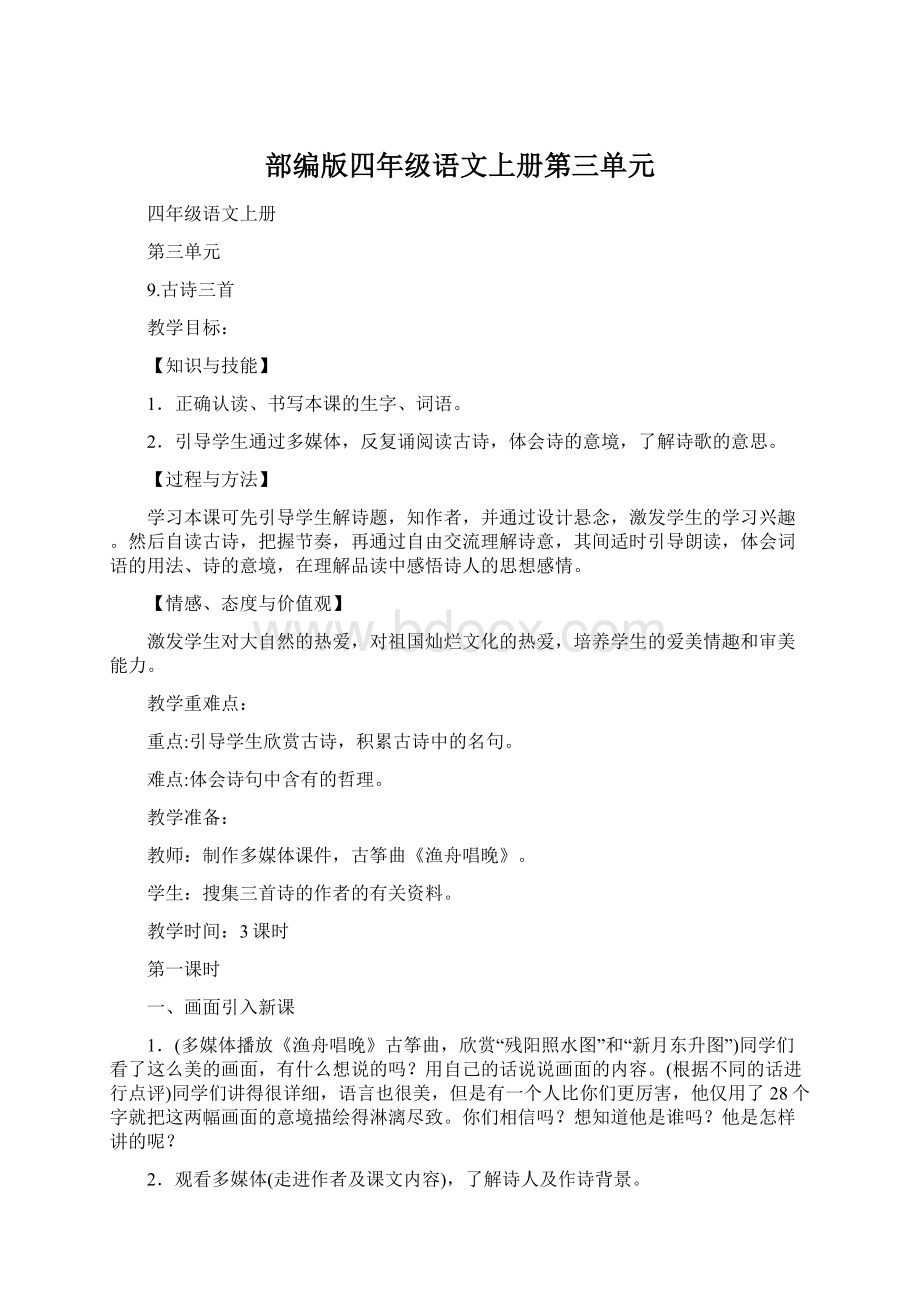 部编版四年级语文上册第三单元.docx