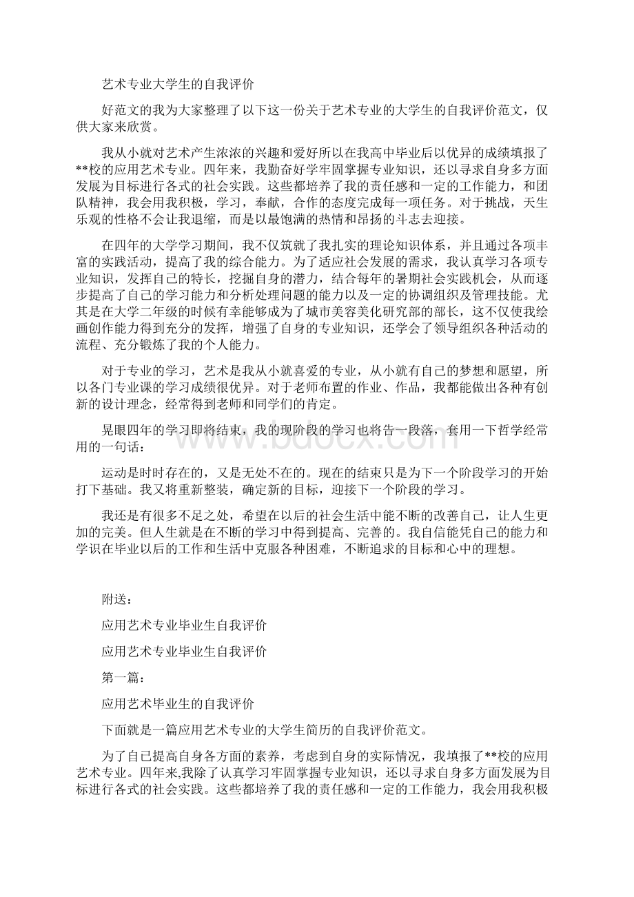 应用艺术专业学生自我评价完整版Word文档格式.docx_第3页