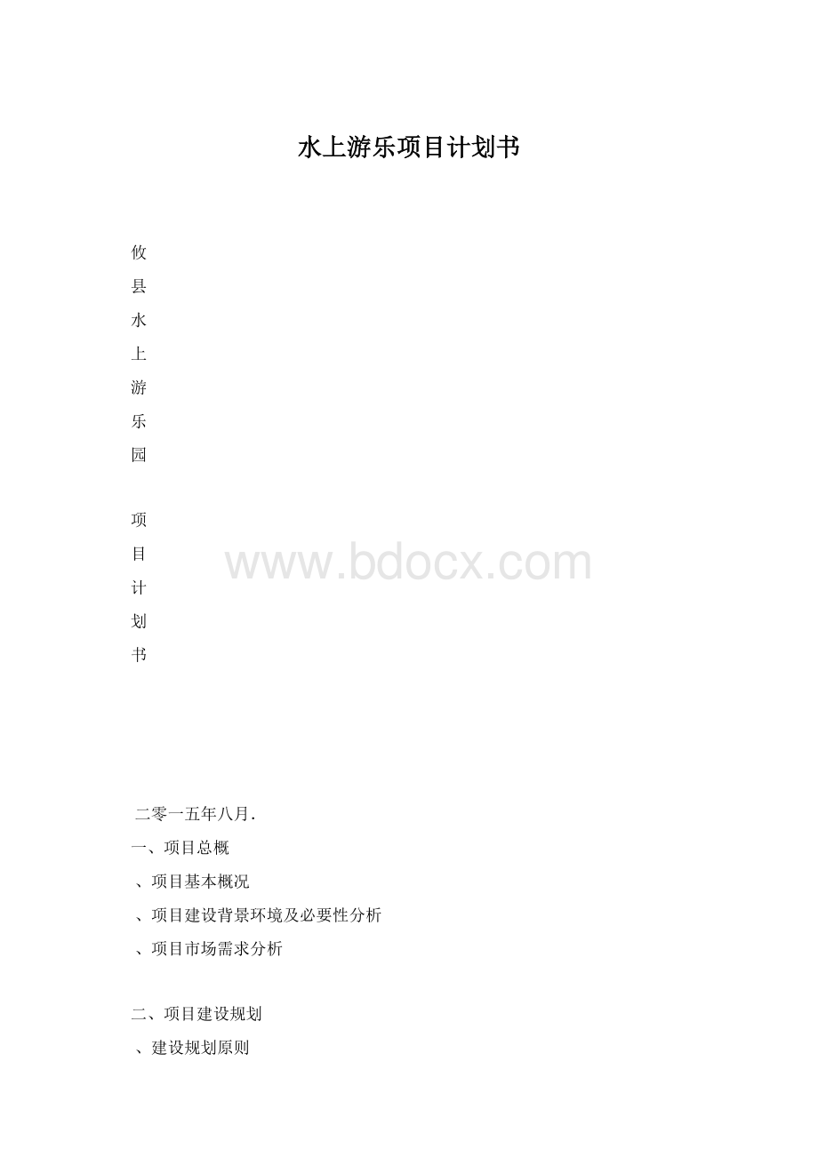 水上游乐项目计划书Word格式文档下载.docx