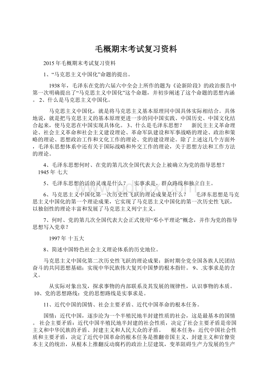 毛概期末考试复习资料Word格式.docx