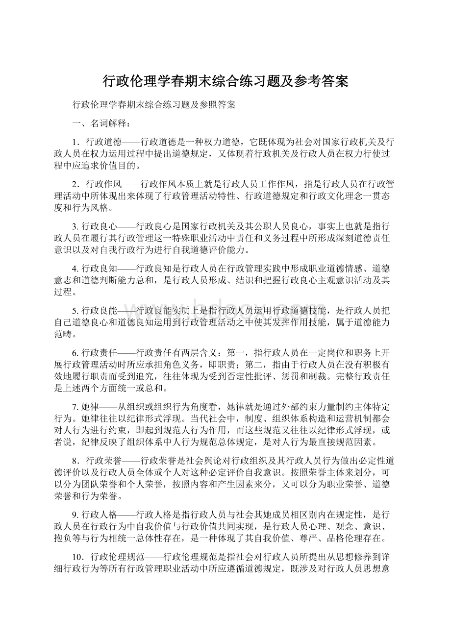 行政伦理学春期末综合练习题及参考答案.docx_第1页