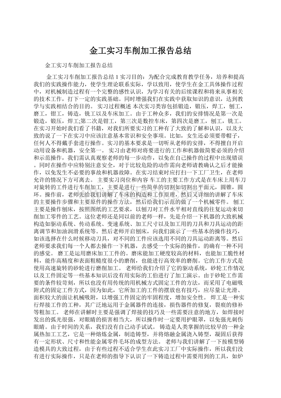 金工实习车削加工报告总结Word文档下载推荐.docx