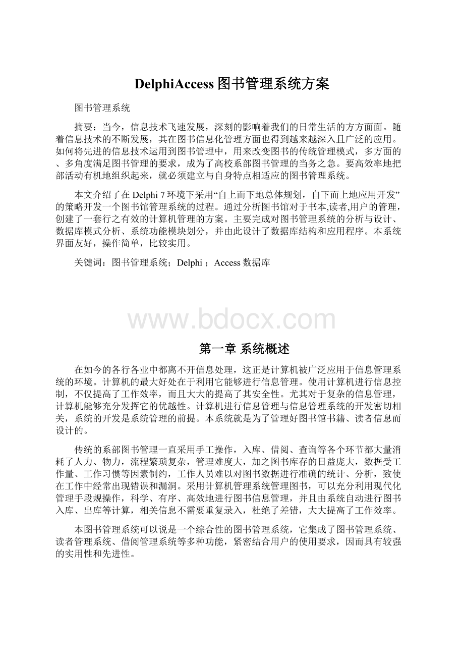 DelphiAccess图书管理系统方案Word格式文档下载.docx_第1页