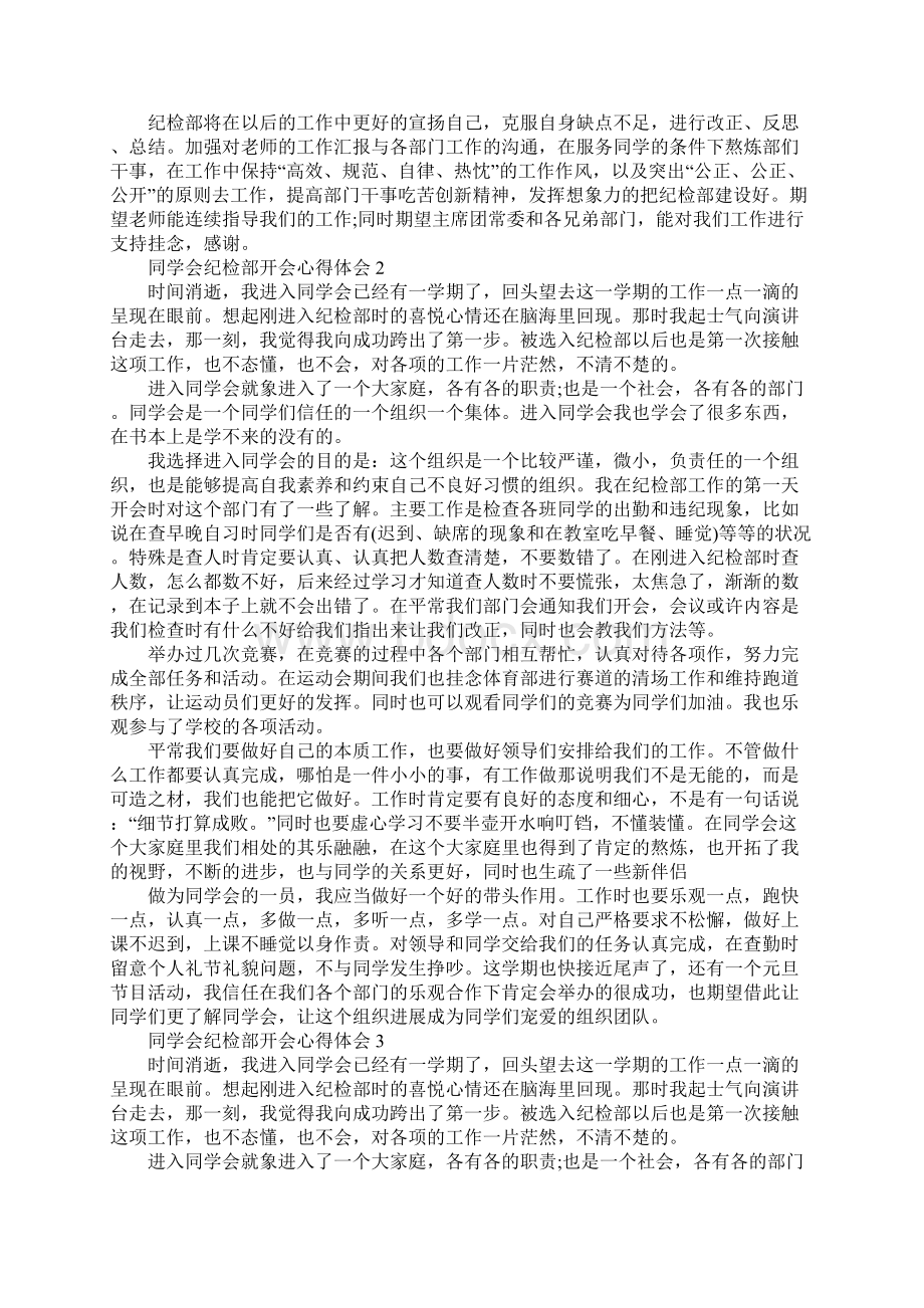 学生会纪检部开会心得5篇Word文件下载.docx_第2页