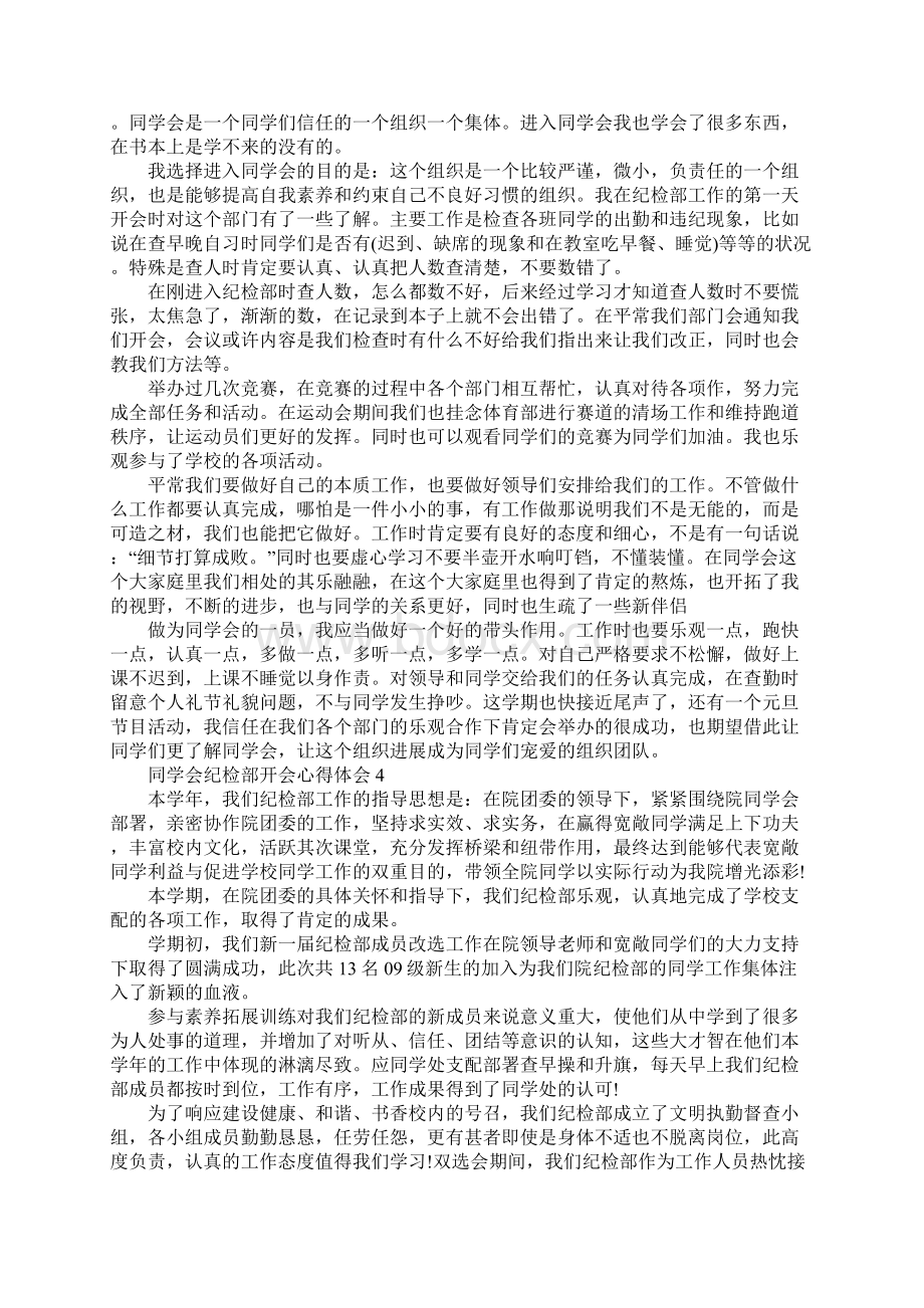 学生会纪检部开会心得5篇Word文件下载.docx_第3页