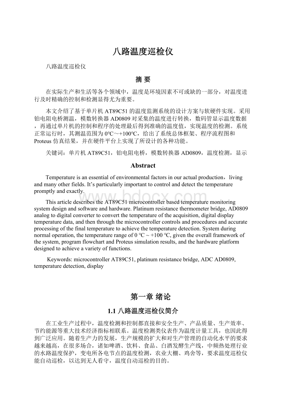 八路温度巡检仪Word文档下载推荐.docx_第1页