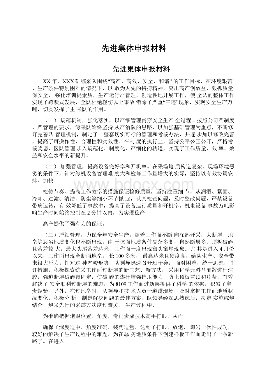 先进集体申报材料文档格式.docx