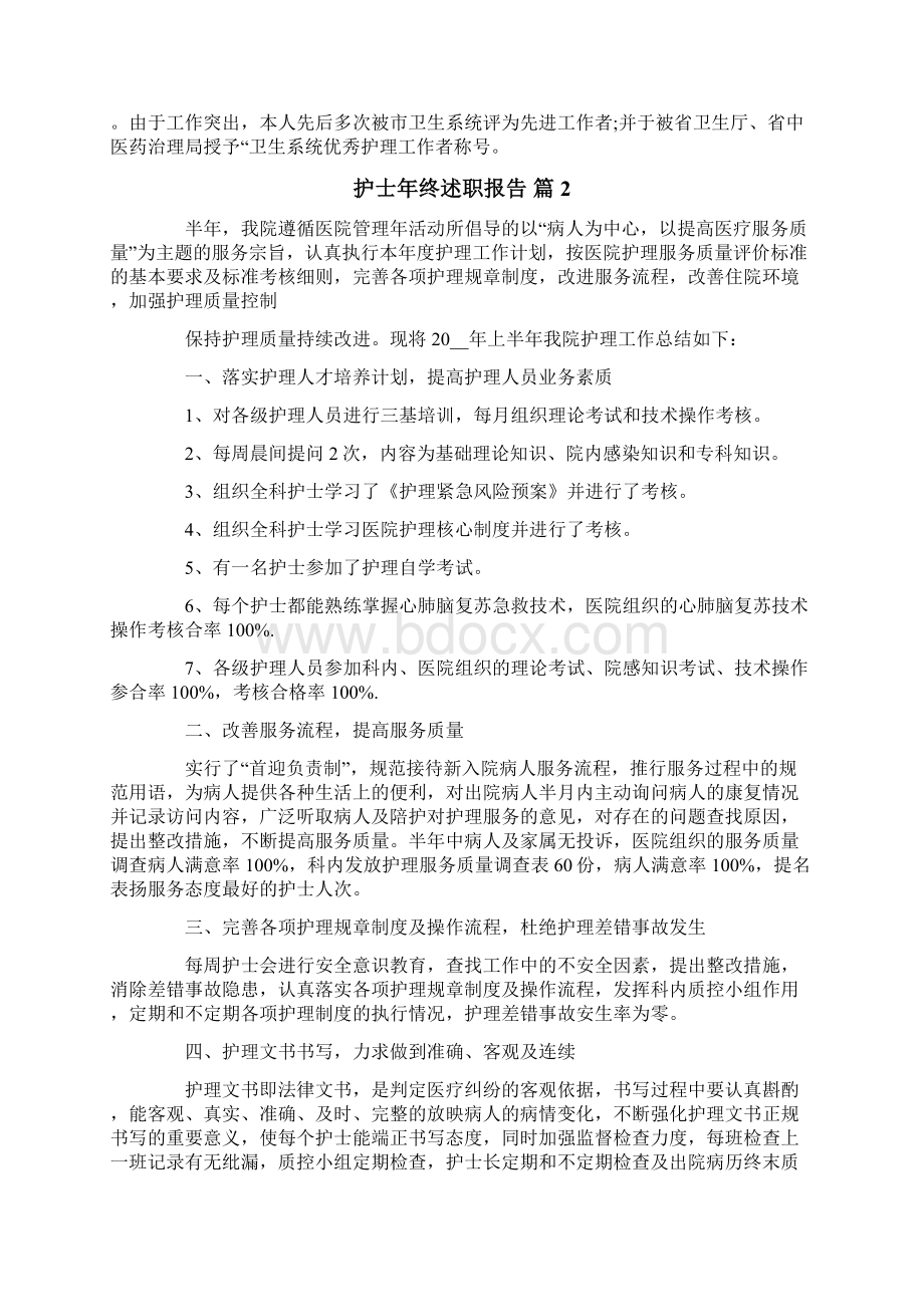 精选护士年终述职报告4篇.docx_第2页