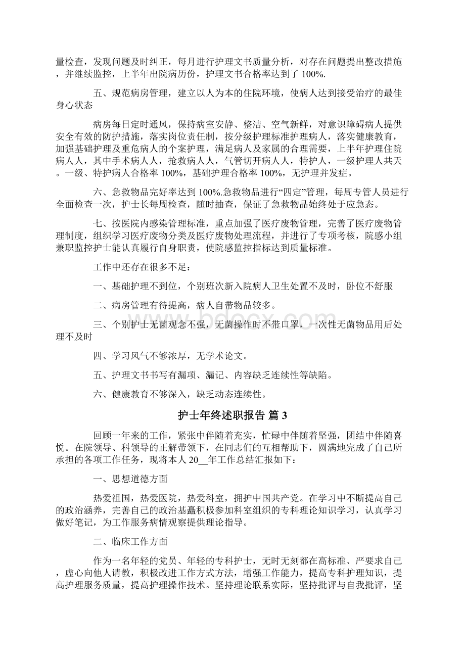 精选护士年终述职报告4篇.docx_第3页