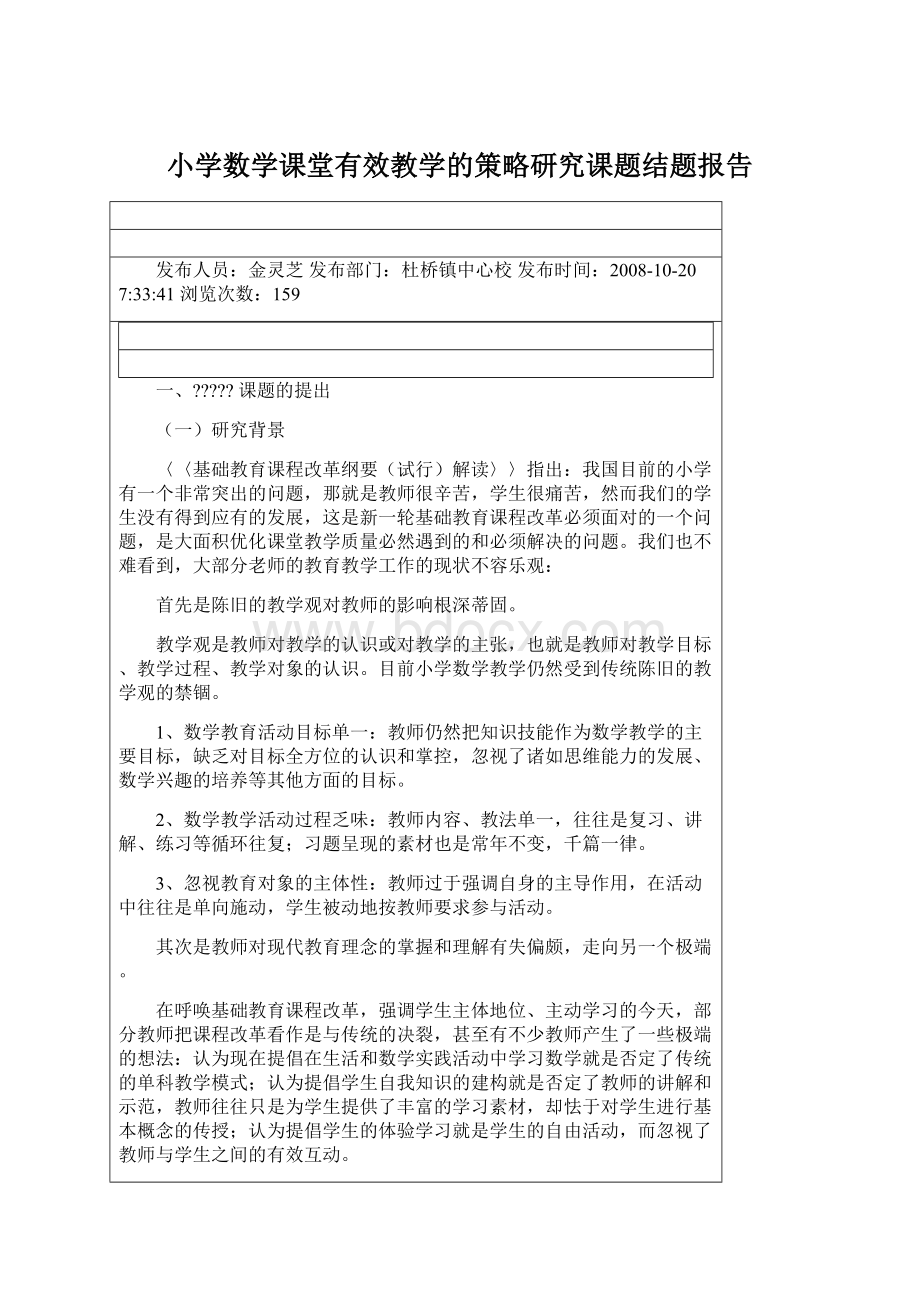 小学数学课堂有效教学的策略研究课题结题报告.docx