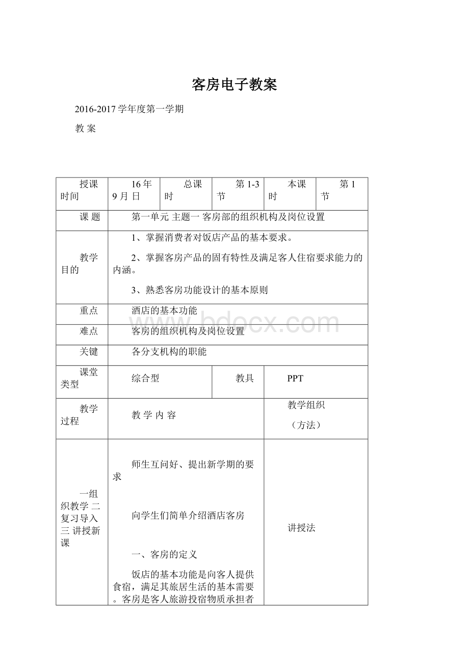 客房电子教案.docx_第1页