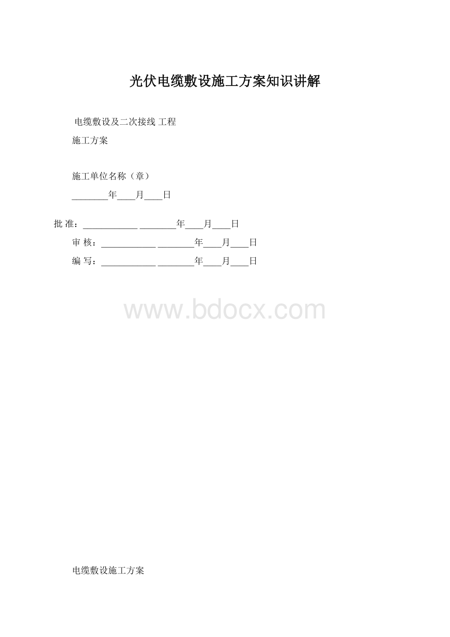 光伏电缆敷设施工方案知识讲解.docx