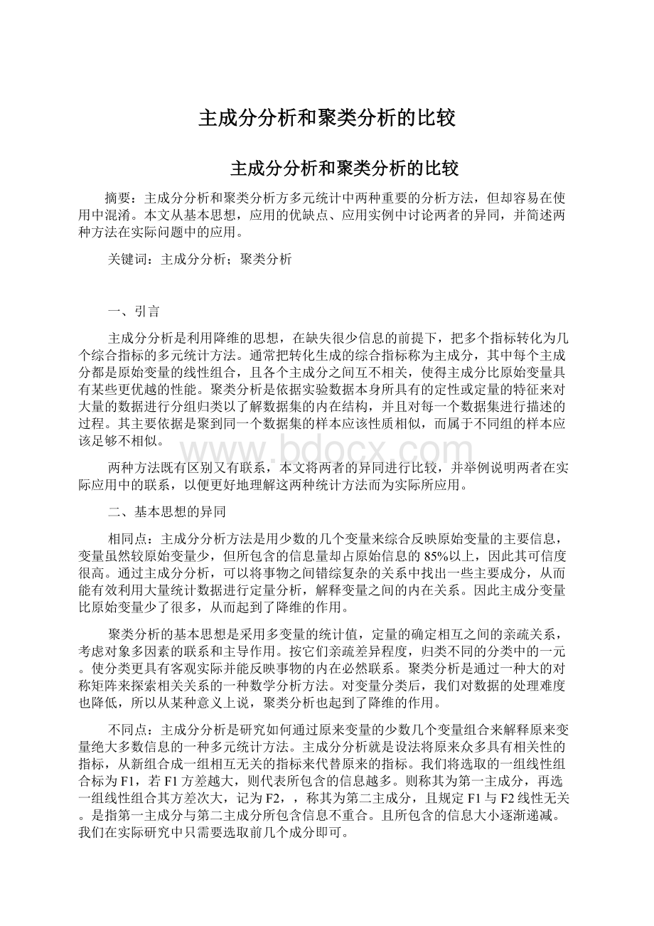 主成分分析和聚类分析的比较.docx_第1页