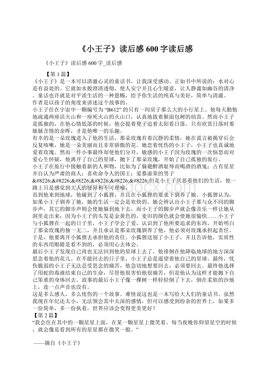 《小王子》读后感600字读后感.docx_第1页