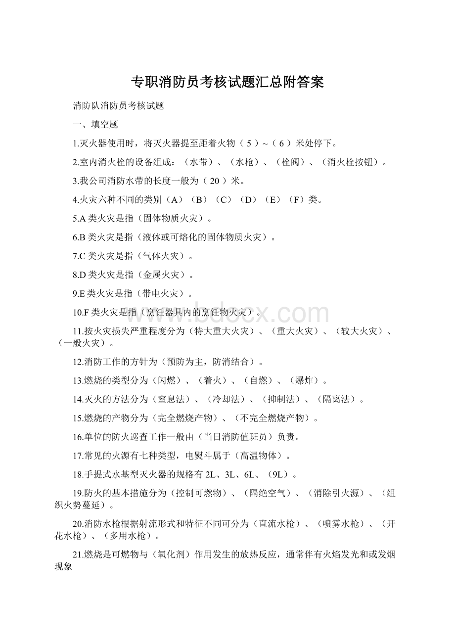 专职消防员考核试题汇总附答案Word格式文档下载.docx