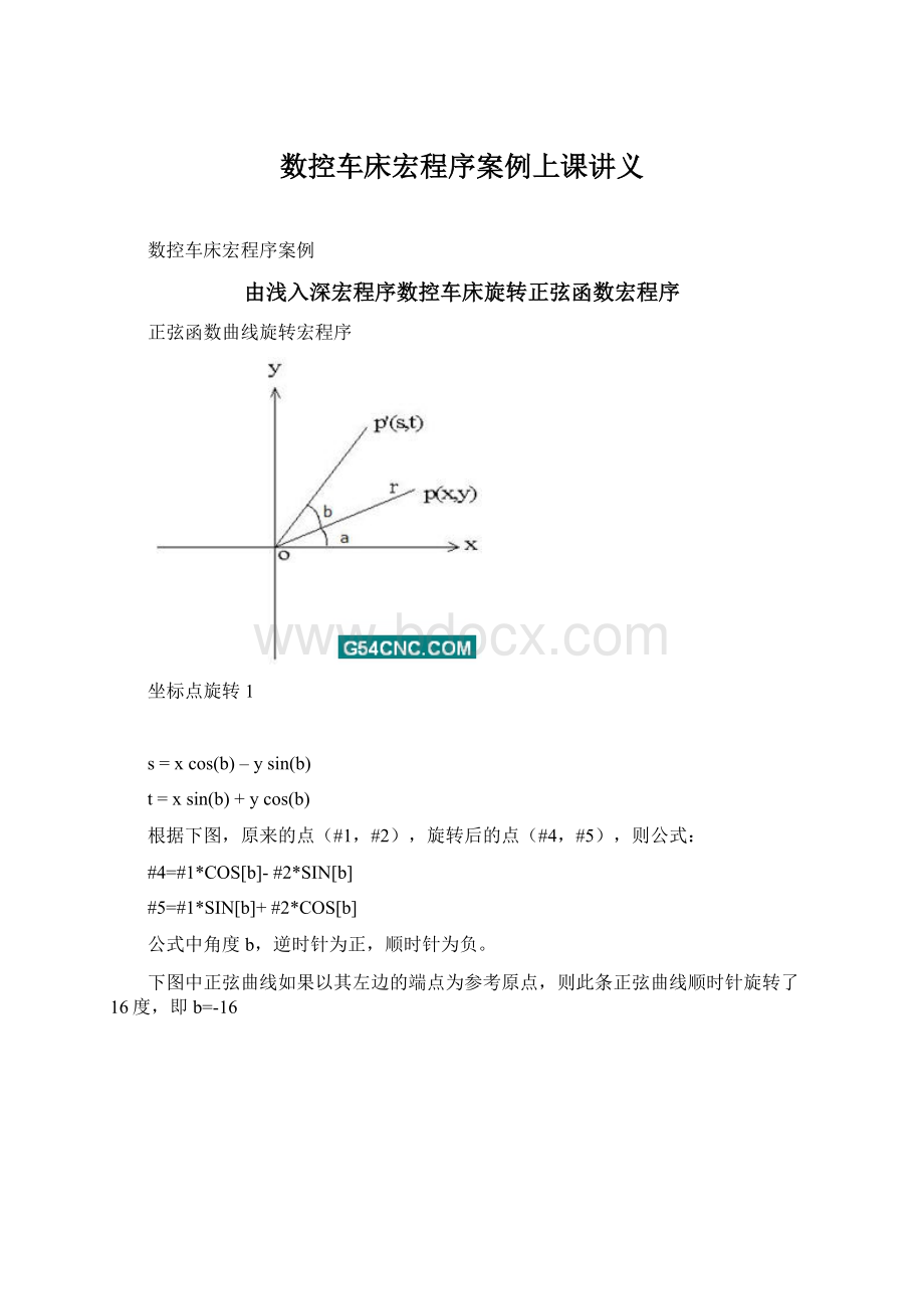 数控车床宏程序案例上课讲义Word格式文档下载.docx