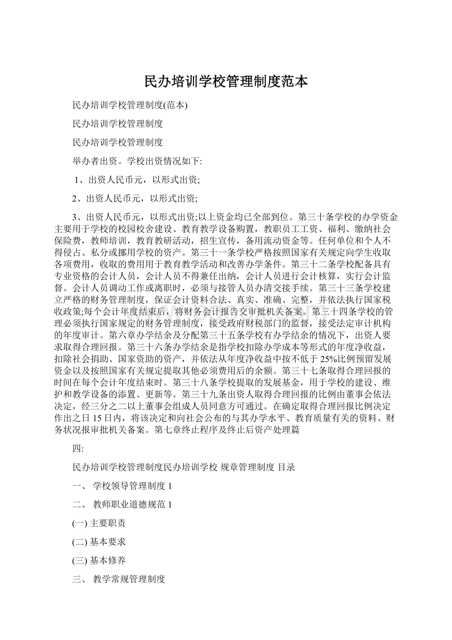 民办培训学校管理制度范本.docx_第1页