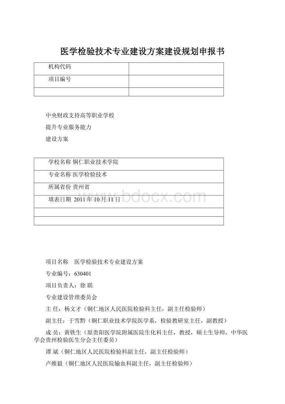 医学检验技术专业建设方案建设规划申报书Word文档下载推荐.docx