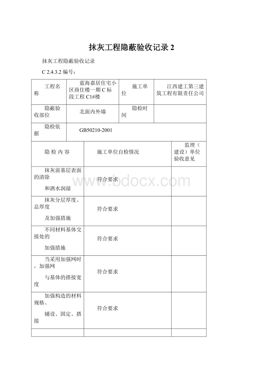 抹灰工程隐蔽验收记录 2.docx_第1页