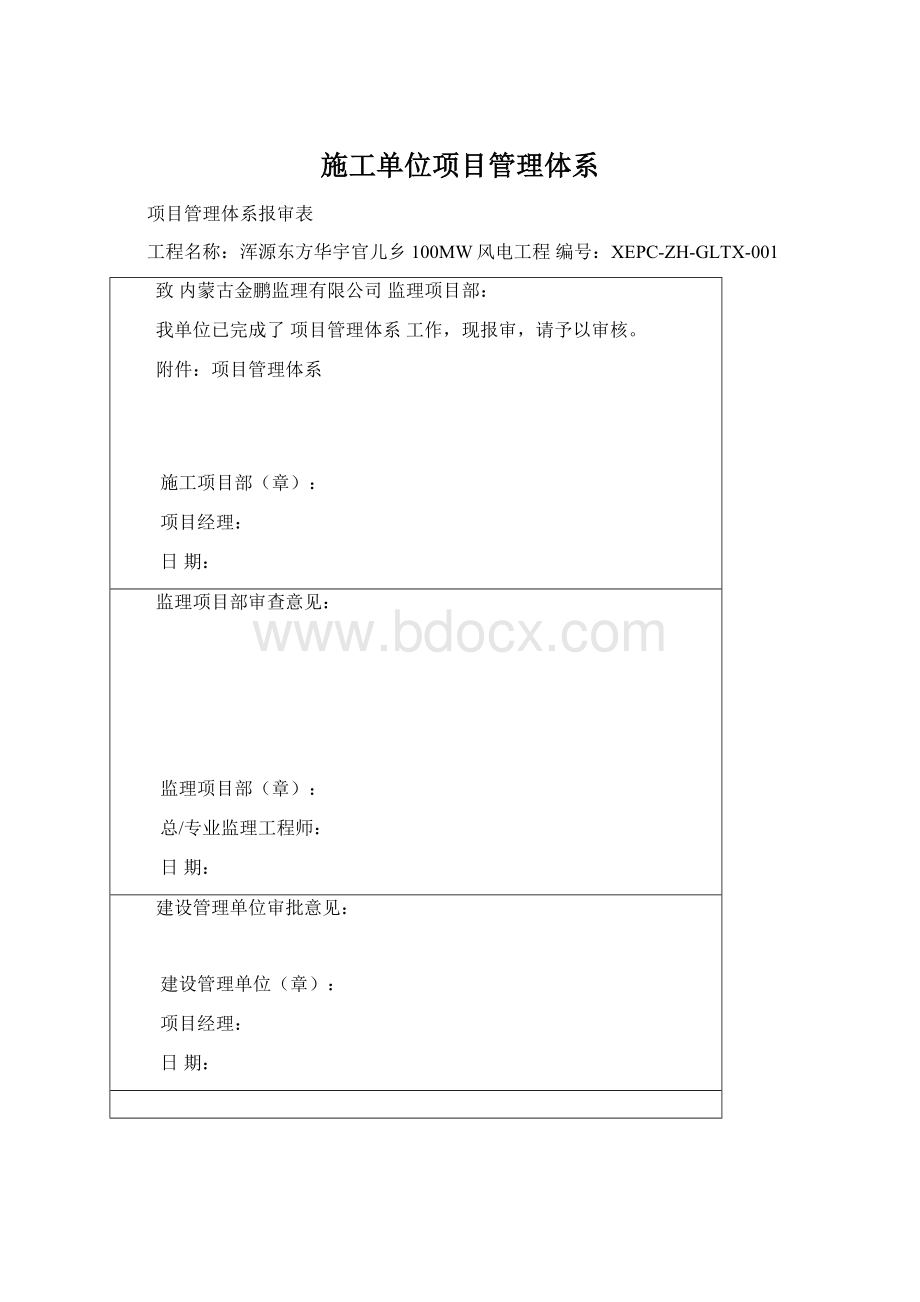 施工单位项目管理体系Word格式文档下载.docx_第1页