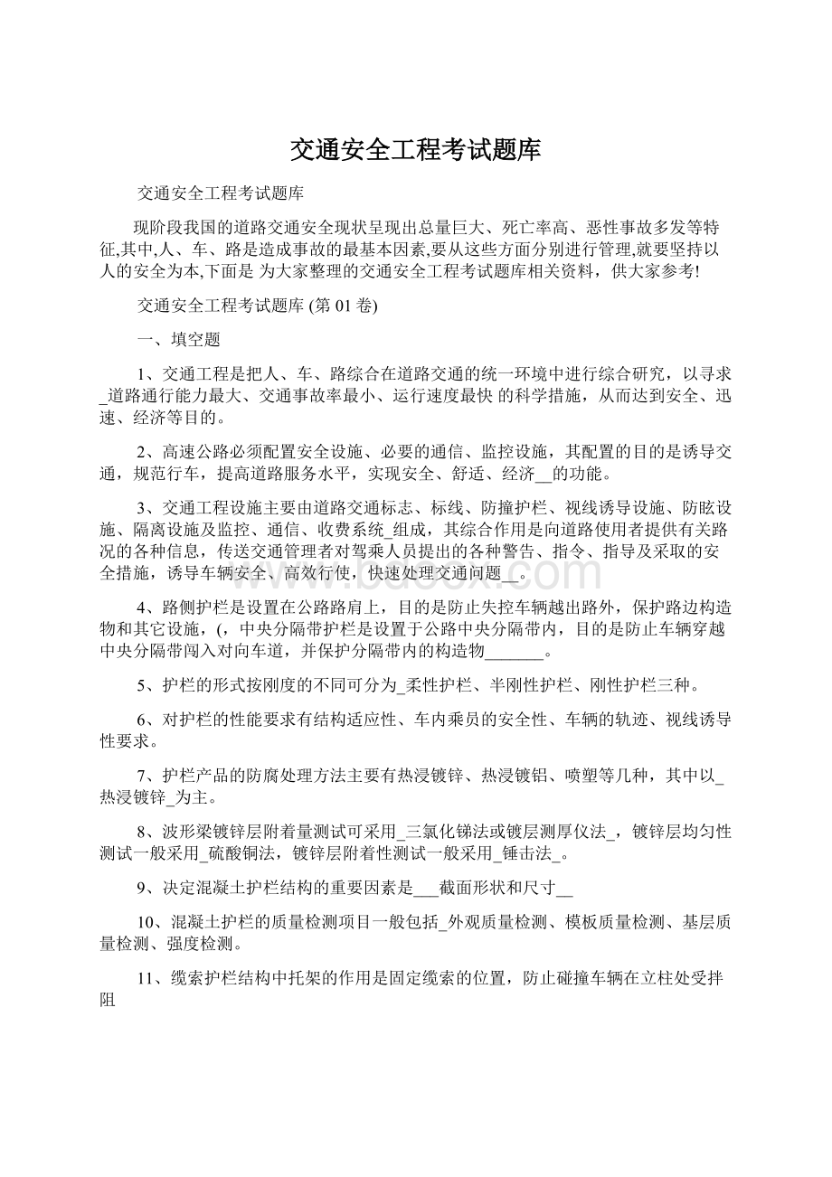 交通安全工程考试题库.docx