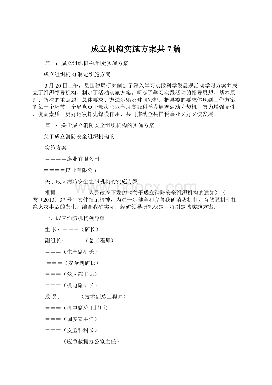 成立机构实施方案共7篇.docx